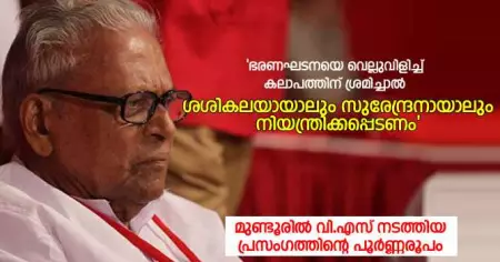 ഭരണഘടനയെ വെല്ലുവിളിച്ച് കലാപത്തിന് ശ്രമിച്ചാല്‍ ശശികലയായാലും സുരേന്ദ്രനായാലും നിയന്ത്രിക്കപ്പെടണം; മുണ്ടൂരില്‍ വി.എസ് നടത്തിയ പ്രസംഗത്തിന്റെ പൂര്‍ണ്ണരൂപം