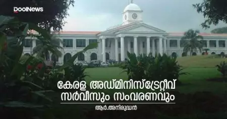 കേരള അഡ്മിനിസ്‌ട്രേറ്റീവ് സര്‍വീസും സംവരണവും