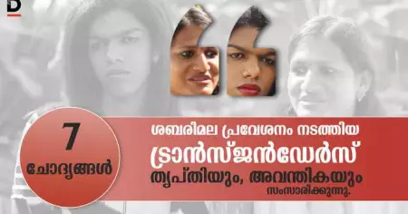 'ഞങ്ങള്‍ അയ്യപ്പന്റെ അച്ഛന്റെയും അമ്മയുടെയും സ്ഥാനക്കാര്‍, അയ്യപ്പന്‍ ഞങ്ങളെ തടയില്ല' ശബരിമല ക്ഷേത്രത്തില്‍ പ്രവേശിച്ച ട്രാന്‍സ്ജന്‍ഡേര്‍സ് തൃപ്തിയും അവന്തികയും പറയുന്നു