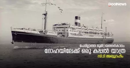 ദോഹയിലേക്ക് ഒരു കപ്പല്‍ യാത്ര