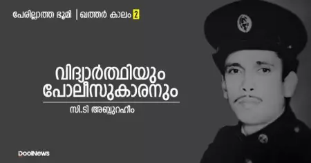 വിദ്യാര്‍ത്ഥിയും പോലീസുകാരനും