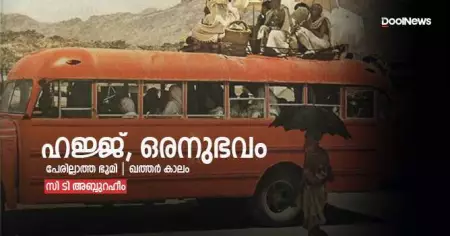 ഹജ്ജ്, ഒരനുഭവം