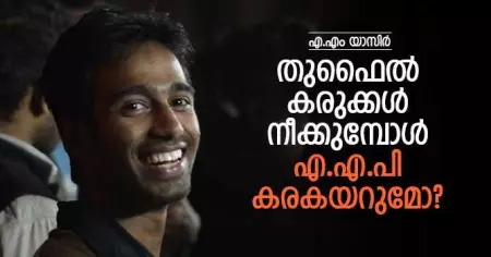 തുഫൈല്‍ കരുക്കള്‍ നീക്കുമ്പോള്‍ എ.എ.പി കരകയറുമോ?