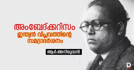 അംബേദ്ക്കറിസം ഇന്ത്യന്‍ വിപ്ലവത്തിന്റെ സമഗ്രദര്‍ശനം