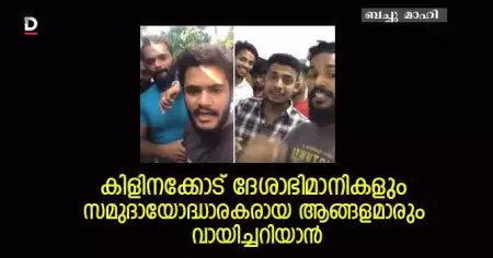 കിളിനക്കോട് ദേശാഭിമാനികളും സമുദായോദ്ധാരകരായ ആങ്ങളമാരും വായിച്ചറിയാന്‍