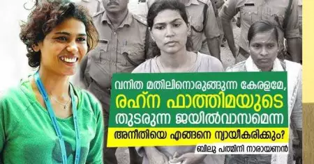 വനിത മതിലിനൊരുങ്ങുന്ന കേരളമേ, രഹ്‌ന ഫാത്തിമയുടെ തുടരുന്ന ജയില്‍വാസമെന്ന അനീതിയെ എങ്ങനെ ന്യായീകരിക്കും?