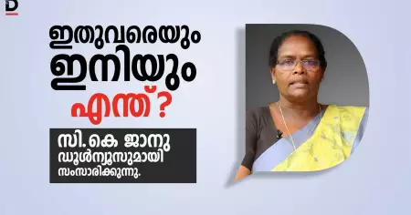 സി.കെ ജാനു എല്‍.ഡി.എഫിലേക്ക്? ഡൂള്‍ന്യൂസുമായി നടത്തിയ അഭിമുഖത്തിന്റെ പൂര്‍ണ്ണരൂപം