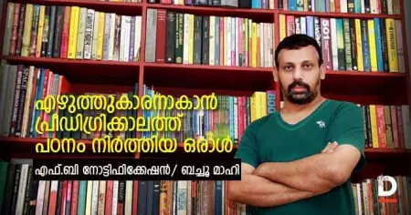 പ്രീഡിഗ്രിക്കാലത്ത് എഴുത്തുകാരനാകാന്‍ പഠനം നിര്‍ത്തിയ ഒരാള്‍