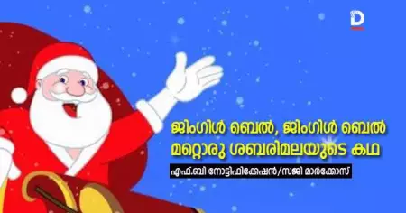 ജിംഗിള്‍ ബെല്‍, ജിംഗിള്‍ ബെല്‍ മറ്റൊരു ശബരിമലയുടെ കഥ