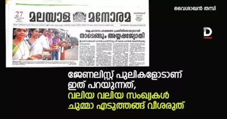 ജേണലിസ്റ്റ് പുലികളോടാണ് ഇത് പറയുന്നത്, വലിയ വലിയ സംഖ്യകള്‍ ചുമ്മാ എടുത്തങ്ങ് വീശരുത്