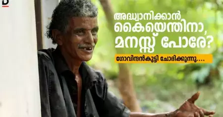 അദ്ധ്വാനിക്കാന്‍ കൈയെന്തിനാ, മനസ്സ് പോരേ? ഗോവിന്ദന്‍കുട്ടി ചോദിക്കുന്നു