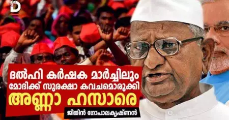 ദല്‍ഹി കര്‍ഷക മാര്‍ച്ചിലും മോദിക്ക് സുരക്ഷ കവചമൊരുക്കി അണ്ണാ ഹസാരെ