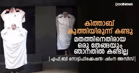 കിത്താബ് കുത്തിയിരുന്ന് കണ്ടു, മതത്തിനെതിരായ ഒരു തേങ്ങയും ഞാനതില്‍ കണ്ടില്ല