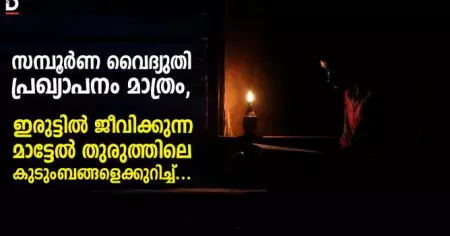 സമ്പൂര്‍ണ വൈദ്യുതി:  പ്രഖ്യാപനം മാത്രം; ഇരുട്ടില്‍ ജീവിക്കുന്ന മാട്ടേല്‍ തുരുത്തിലെ കുടുംബങ്ങളെക്കുറിച്ച്