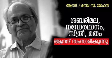 ശബരിമല, നവോത്ഥാനം, സ്ത്രീ, മതം- ആനന്ദ് സംസാരിക്കുന്നു