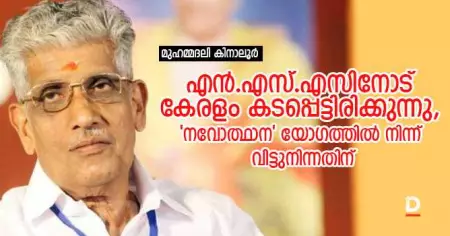 എന്‍.എസ്.എസിനോട് കേരളം കടപ്പെട്ടിരിക്കുന്നു, നവോത്ഥാന യോഗത്തില്‍ നിന്ന് വിട്ടുനിന്നതിന്