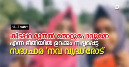 കിടപ്പറ മുതല്‍ തോറ്റുപോവുമോ എന്ന ഭീതിയില്‍ ഉറക്കം നഷ്ടപ്പെട്ട സദാചാര 'നവ വൃദ്ധ'രോട്