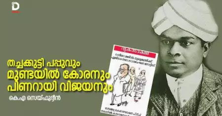 തച്ചക്കുട്ടി പപ്പുവും മുണ്ടയില്‍ കോരനും പിണറായി വിജയനും