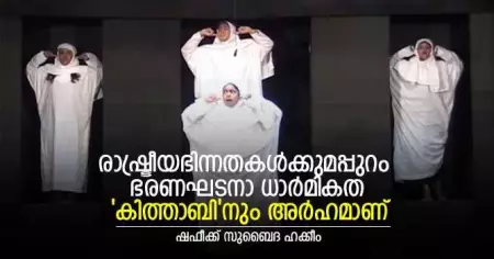 രാഷ്ട്രീയഭിന്നതകള്‍ക്കുമപ്പുറം ഭരണഘടനാ ധാര്‍മികത 'കിത്താബി'നും അര്‍ഹമാണ്