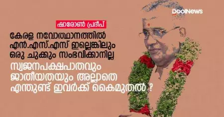കേരള നവോത്ഥാനത്തില്‍ എന്‍.എസ്.എസ് ഇല്ലെങ്കിലും ഒരു ചുക്കും സംഭവിക്കാനില്ല; സ്വജനപക്ഷപാതവും ജാതീയതയും അല്ലാതെ എന്തുണ്ട് ഇവര്‍ക്ക് കൈമുതല്‍ ?
