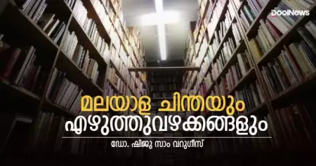 മലയാള ചിന്തയും എഴുത്തുവഴക്കങ്ങളും