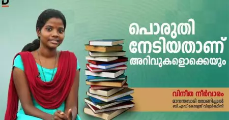 പൊരുതി നേടിയതാണ് അറിവുകളൊക്കെയും; വിനീത നീര്‍വാരം സംസാരിക്കുന്നു
