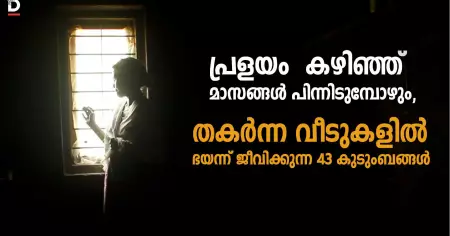 ഞങ്ങളോട് വീട് മാറാന്‍ പറഞ്ഞു, എങ്ങോട്ട് മാറണമെന്ന് പറഞ്ഞില്ല, ഞങ്ങള്‍ എങ്ങോട്ട് മാറും? അതിന് സ്ഥലം വേണ്ടേ? ബന്ധുക്കള് വേണ്ടേ? വേറെ വീട് വേണ്ടേ?'