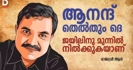 ആനന്ദ് തെല്‍തും ദെ ജയിലിനു മുന്നില്‍ നില്‍ക്കുകയാണ്