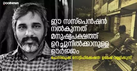 ഈ സസ്‌പെന്‍ഷന്‍ നല്‍കുന്നത് മനുഷ്യപക്ഷത്ത് ഉറച്ചുനില്‍ക്കാനുള്ള ഊര്‍ജ്ജം