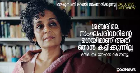 ശബരിമല സംഘപരിവാറിന്റെ ഗെയിമാണ് അത് ഞാന്‍ കളിക്കുന്നില്ല - അരുന്ധതി റോയി/മനില സി മോഹന്‍, റിമ മാത്യു
