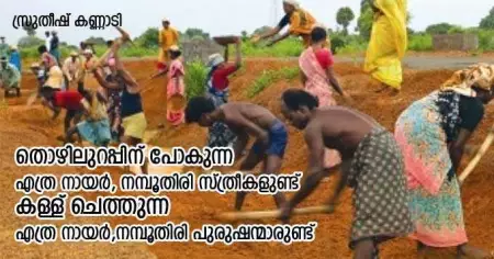തൊഴിലുറപ്പിന് പോകുന്ന എത്ര നായര്‍-നമ്പൂതിരി സ്ത്രീകളുണ്ട്? കള്ള് ചെത്തുന്ന എത്ര നായര്‍-നമ്പൂതിരി പുരുഷന്മാരുണ്ട്?