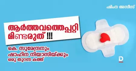 ആര്‍ത്തവത്തെപ്പറ്റി മിണ്ടരുത്
