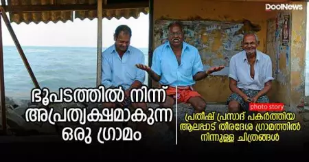 ആലപ്പാട്; ഭൂപടത്തില്‍ നിന്ന് അപ്രത്യക്ഷമാകുന്ന ഒരു ഗ്രാമം