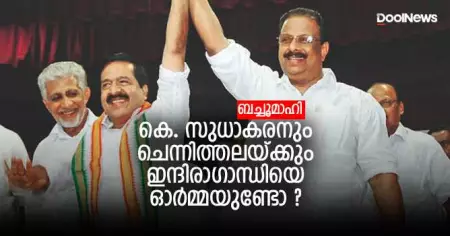 കെ. സുധാകരനും ചെന്നിത്തലയ്ക്കും ഇന്ദിരാഗാന്ധിയെ ഓര്‍മ്മയുണ്ടോ ?