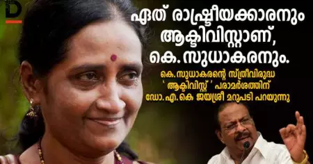 ഏത് രാഷ്ട്രീയക്കാരനും ആക്ടിവിസ്റ്റാണ്, കെ. സുധാകരനും; സുധാകരന്റെ സ്ത്രീവിരുദ്ധ 'ആക്ടിവിസ്റ്റ്' പരാമര്‍ശത്തിന് ഡോ. എ.കെ ജയശ്രീ മറുപടി പറയുന്നു