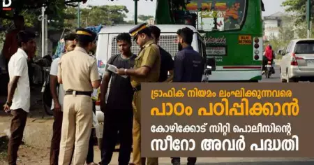 ട്രാഫിക് നിയമങ്ങള്‍ ലംഘിക്കുന്നവരെ പാഠം പഠിപ്പിക്കാന്‍ കോഴിക്കോട് സിറ്റി പൊലീസിന്റെ സീറോ അവര്‍ പദ്ധതി