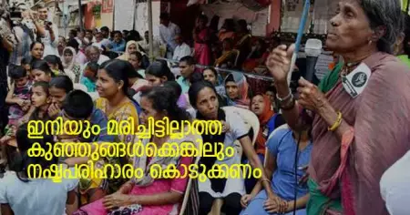 ഇനിയും മരിച്ചിട്ടില്ലാത്ത കുഞ്ഞുങ്ങള്‍ക്കെങ്കിലും നഷ്ടപരിഹാരം കൊടുക്കണം