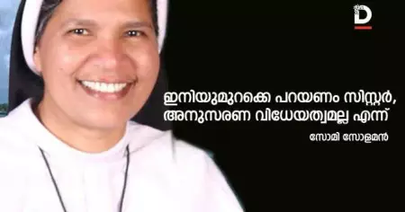 ഇനിയുമുറക്കെ പറയണം സിസ്റ്റര്‍, അനുസരണ വിധേയത്വമല്ല എന്ന്‌