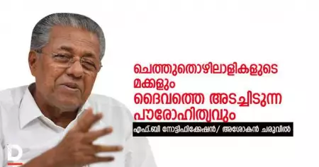 ചെത്തുതൊഴിലാളികളുടെ മക്കളും ദൈവത്തെ അടച്ചിടുന്ന പൗരോഹിത്യവും