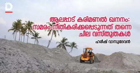 ആലപ്പാട് കരിമണല്‍ ഖനനം: സമരം നീതികരിക്കപ്പെടുന്നത് തന്നെ: ചില വസ്തുതകള്‍