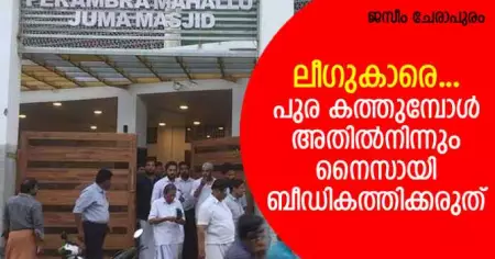 ലീഗുകാരെ... പുര കത്തുമ്പോള്‍ അതില്‍ നിന്നും നൈസായി ബീഡികത്തിക്കരുത്