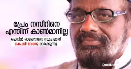 പ്രേം നസീറിനെ എന്തിന് കാണ്‍മാനില്ല; ലെനിന്‍ രാജേന്ദ്രനെ സുഹൃത്ത് കെ.ബി വേണു ഓര്‍ക്കുന്നു
