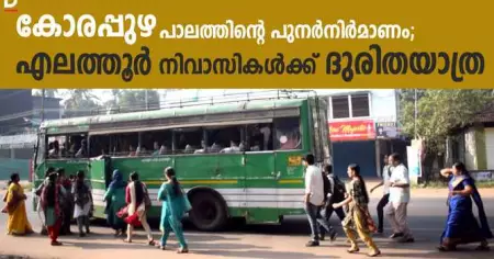കോരപ്പുഴ പാലത്തിന്റെ പുനര്‍നിര്‍മാണം; എലത്തൂര്‍ നിവാസികള്‍ക്ക് ദുരിതയാത്ര