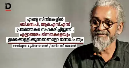 എന്റെ സിനിമകളില്‍ ബി.ജെ.പി, ആര്‍.എസ്.എസ് പ്രവര്‍ത്തകര്‍ സഹകരിച്ചിട്ടുണ്ട്, എല്ലാത്തരം ഭിന്നതകളേയും ഉള്‍ക്കൊള്ളിക്കുന്നതാണല്ലോ ജനാധിപത്യം