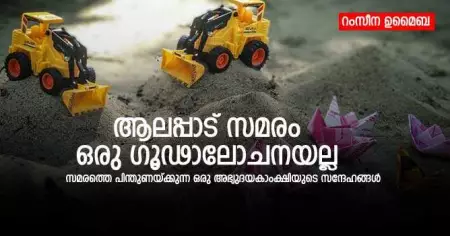 ആലപ്പാട് സമരം ഒരു ഗൂഢാലോചനയല്ല; സമരത്തെ പിന്തുണയ്ക്കുന്ന ഒരു അഭ്യുദയകാംക്ഷിയുടെ സന്ദേഹങ്ങള്‍