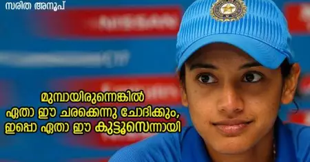 മുമ്പായിരുന്നെങ്കില്‍ ഏതാ ഈ ചരക്കെന്നു ചോദിക്കും, ഇപ്പൊ ഏതാ ഈ കുട്ടൂസെന്നായി