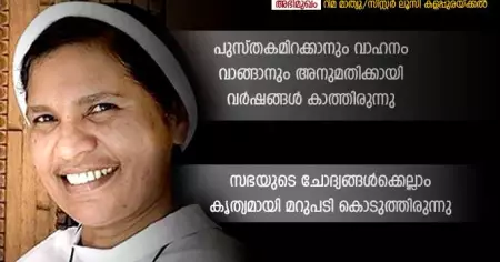 പുസ്തകമിറക്കാനും വാഹനം വാങ്ങാനും അനുമതിക്കായി വര്‍ഷങ്ങള്‍ കാത്തിരുന്നു; സിസ്റ്റര്‍ ലൂസി കളപ്പുരയ്ക്കല്‍