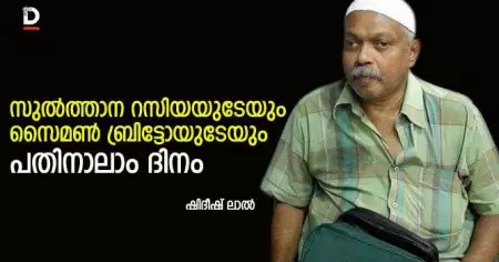 സുല്‍ത്താന റസിയയുടേയും സൈമണ്‍ ബ്രിട്ടോയുടേയും പതിനാലാം ദിനം