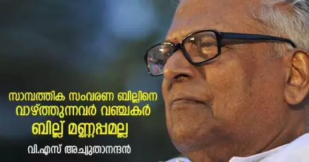 സാമ്പത്തിക സംവരണ ബില്ലിനെ വാഴ്ത്തുന്നവര്‍  വഞ്ചകര്‍; ബില്ല് മണ്ണപ്പമല്ല