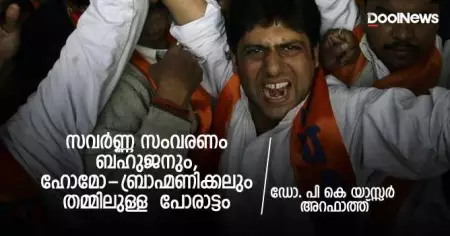 സവര്‍ണ്ണ സംവരണം: ബഹുജനും, ഹോമോ-ബ്രാഹ്മണിക്കലും തമ്മിലുള്ള പോരാട്ടം